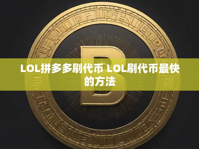 LOL拼多多刷代币 LOL刷代币最快的方法
