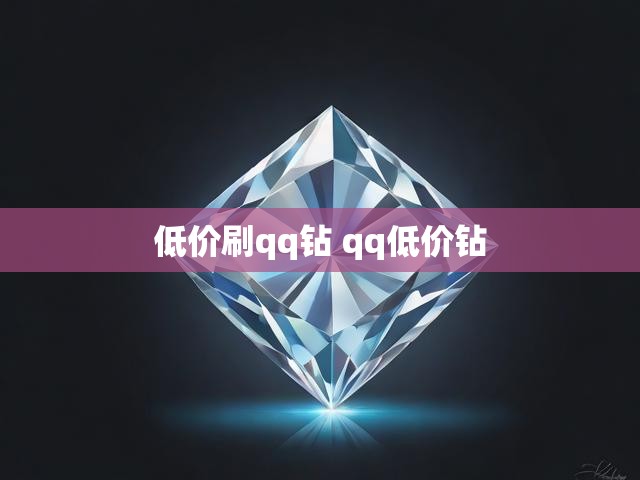 低价刷qq钻 qq低价钻