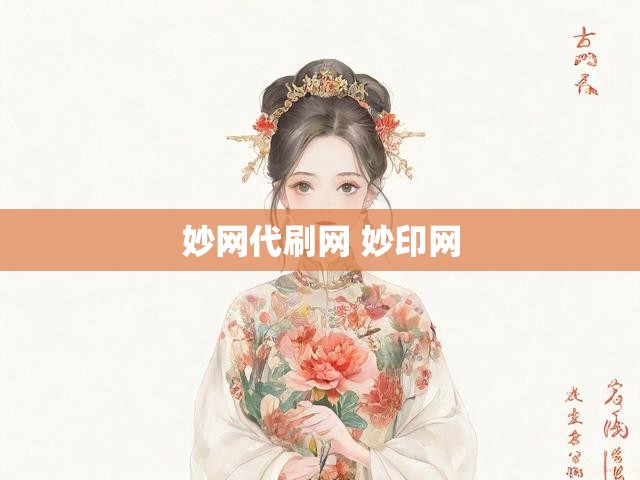 妙网代刷网 妙印网