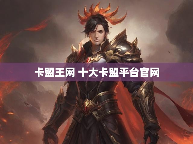 卡盟王网 十大卡盟平台官网