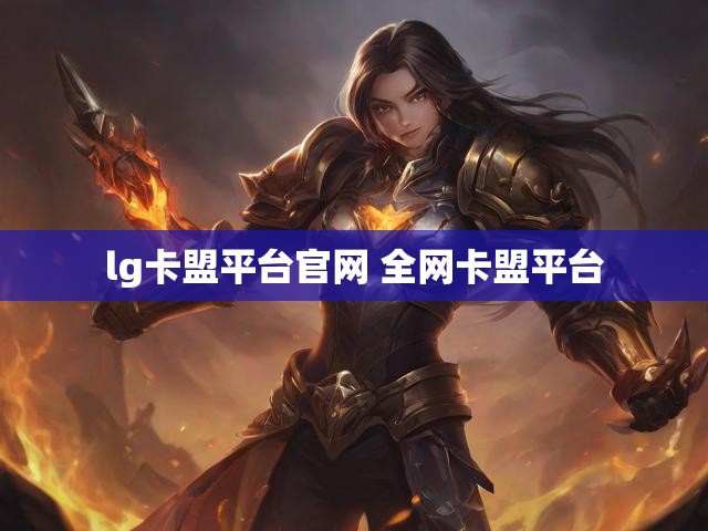 lg卡盟平台官网 全网卡盟平台