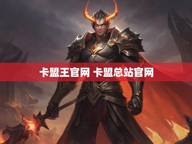 卡盟王官网 卡盟总站官网