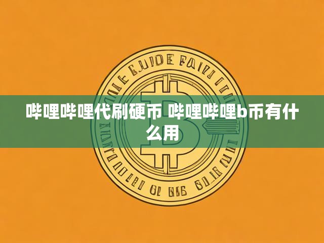 哔哩哔哩代刷硬币 哔哩哔哩b币有什么用
