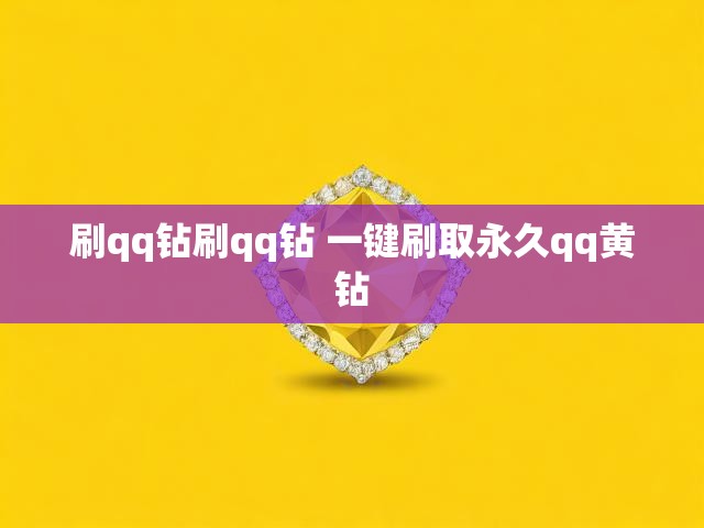 刷qq钻刷qq钻 一键刷取永久qq黄钻