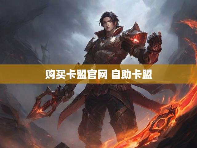 购买卡盟官网 自助卡盟