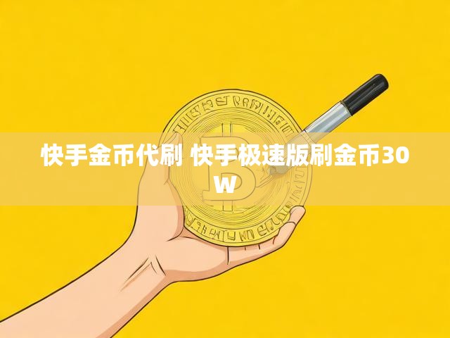 快手金币代刷 快手极速版刷金币30W