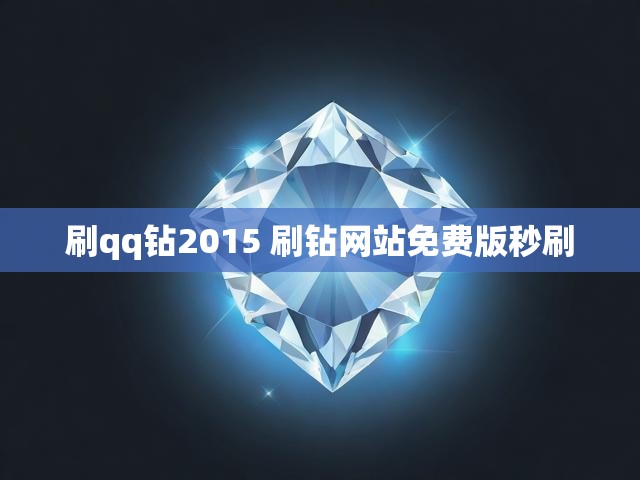 刷qq钻2015 刷钻网站免费版秒刷