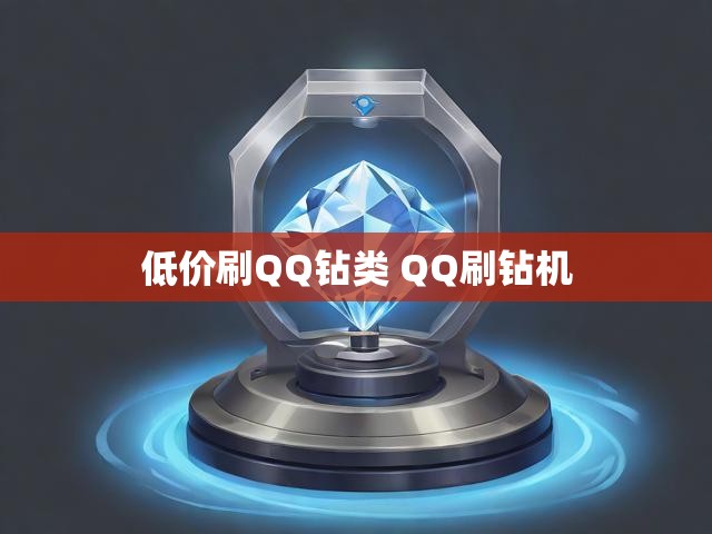 低价刷QQ钻类 QQ刷钻机
