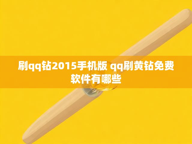 刷qq钻2015手机版 qq刷黄钻免费软件有哪些
