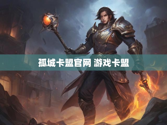 孤城卡盟官网 游戏卡盟