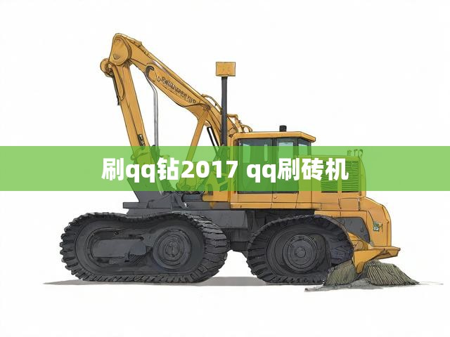 刷qq钻2017 qq刷砖机