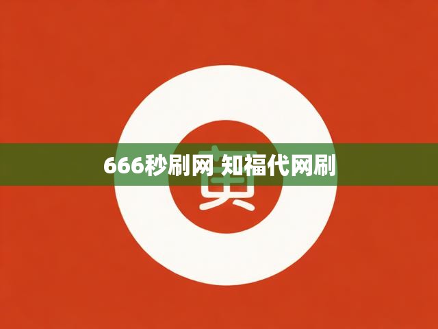 666秒刷网 知福代网刷