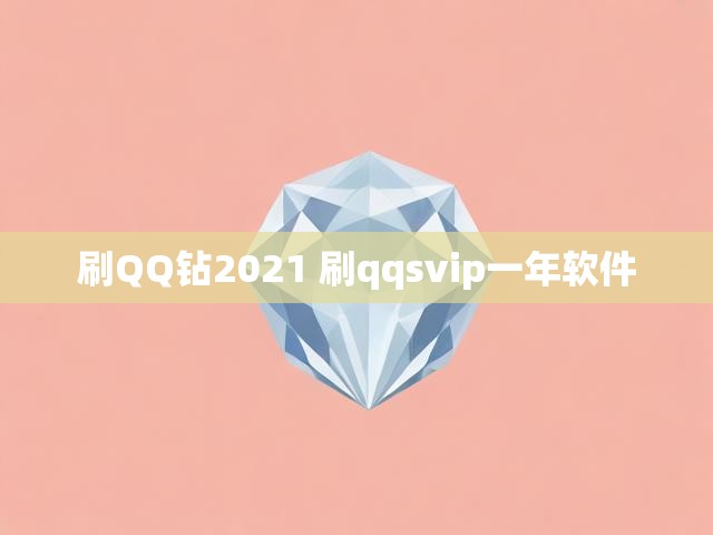 刷QQ钻2021 刷qqsvip一年软件