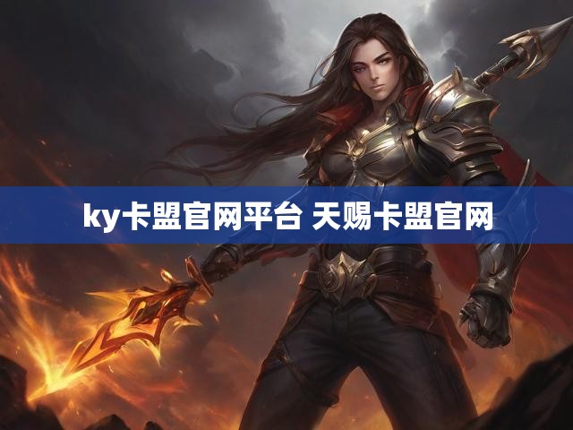 ky卡盟官网平台 天赐卡盟官网