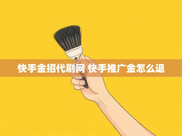 快手金招代刷网 快手推广金怎么退