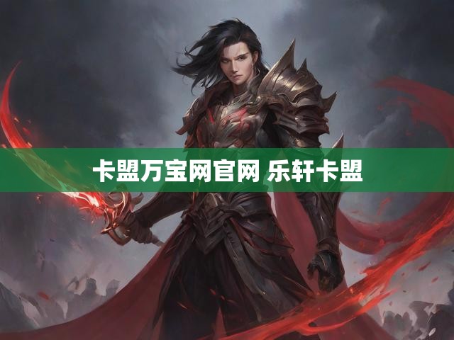 卡盟万宝网官网 乐轩卡盟