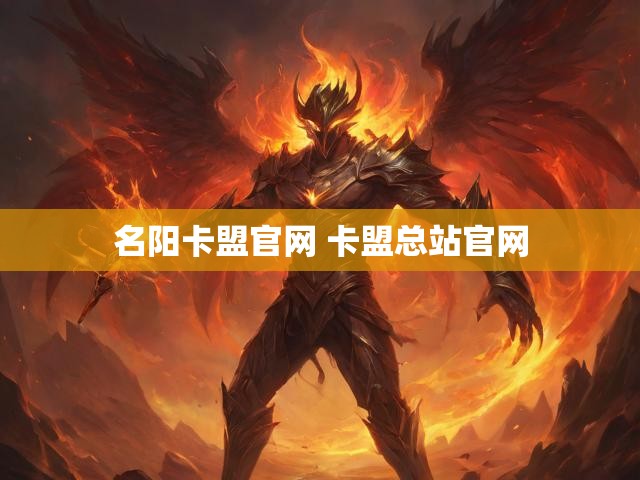 名阳卡盟官网 卡盟总站官网