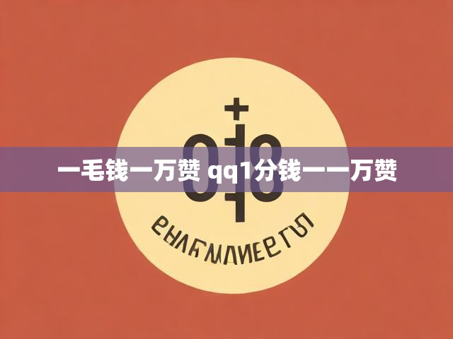 一毛钱一万赞 qq1分钱一一万赞