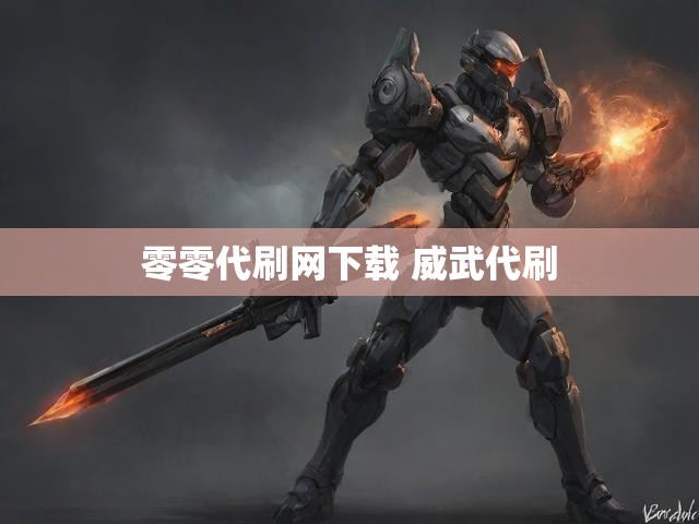 零零代刷网下载 威武代刷