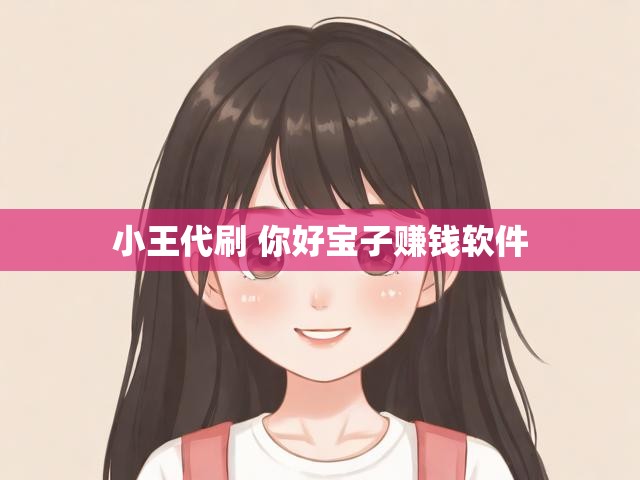 小王代刷 你好宝子赚钱软件