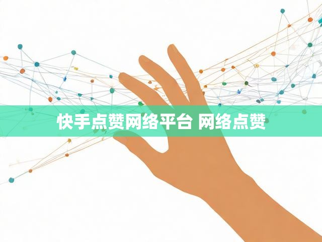 快手点赞网络平台 网络点赞
