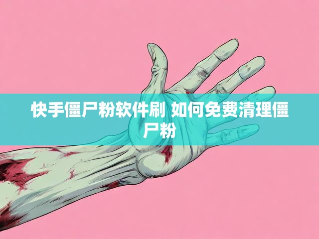 快手僵尸粉软件刷 如何免费清理僵尸粉