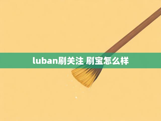 luban刷关注 刷宝怎么样