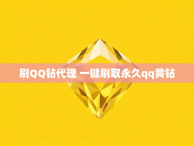 刷QQ钻代理 一键刷取永久qq黄钻