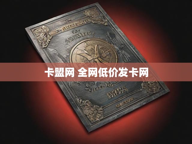 卡盟网 全网低价发卡网