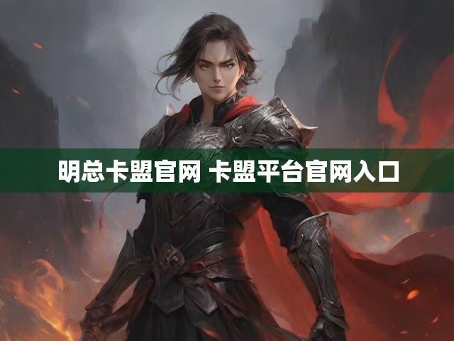 明总卡盟官网 卡盟平台官网入口