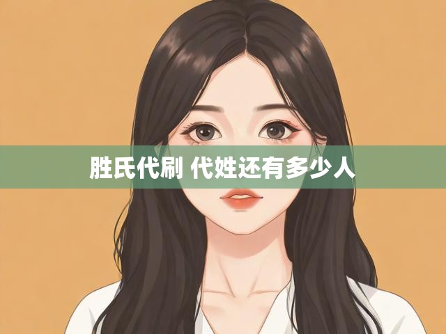 胜氏代刷 代姓还有多少人