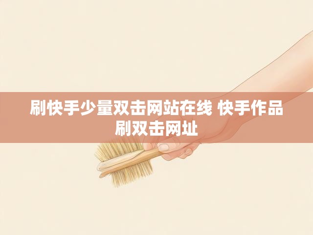 刷快手少量双击网站在线 快手作品刷双击网址
