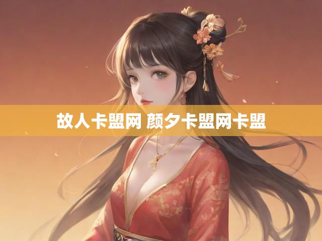 故人卡盟网 颜夕卡盟网卡盟