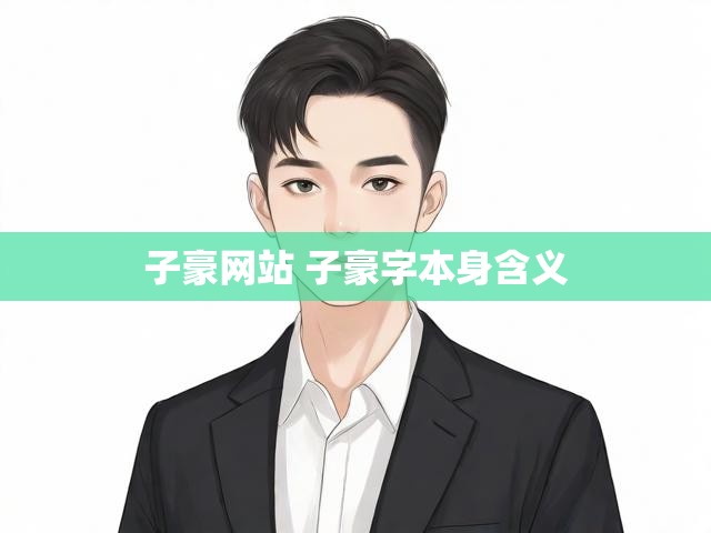 子豪网站 子豪字本身含义
