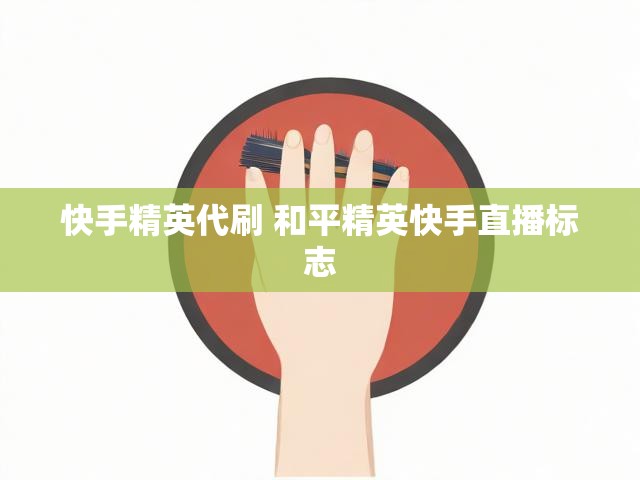快手精英代刷 和平精英快手直播标志