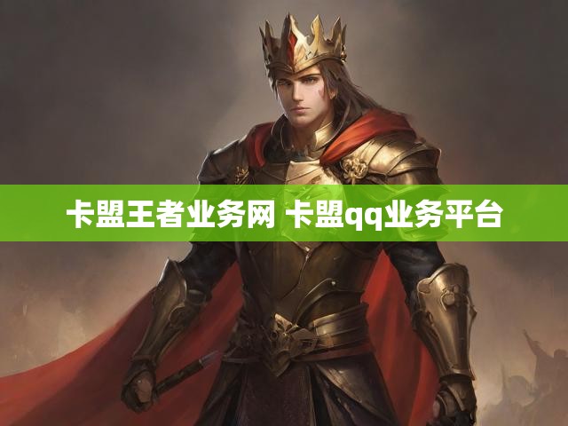 卡盟王者业务网 卡盟qq业务平台