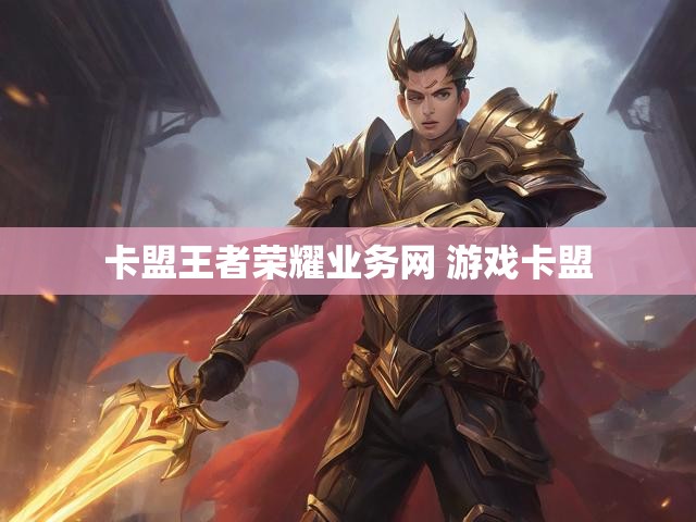 卡盟王者荣耀业务网 游戏卡盟