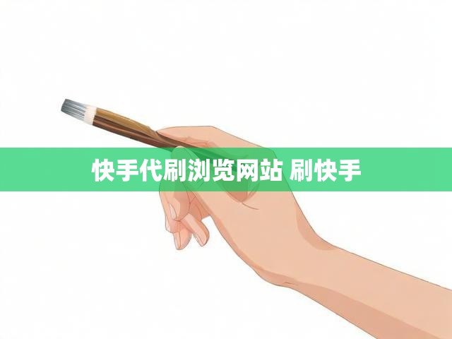 快手代刷浏览网站 刷快手