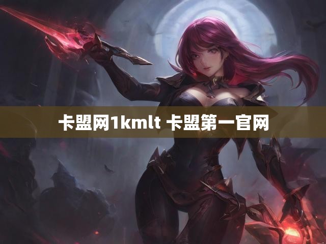 卡盟网1kmlt 卡盟第一官网