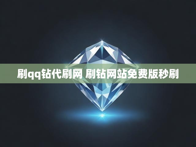 刷qq钻代刷网 刷钻网站免费版秒刷
