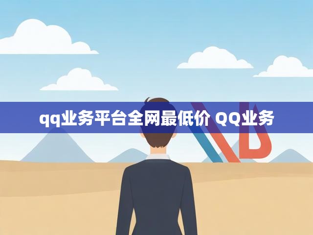 qq业务平台全网最低价 QQ业务