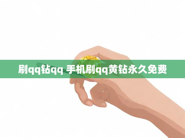 刷qq钻qq 手机刷qq黄钻永久免费
