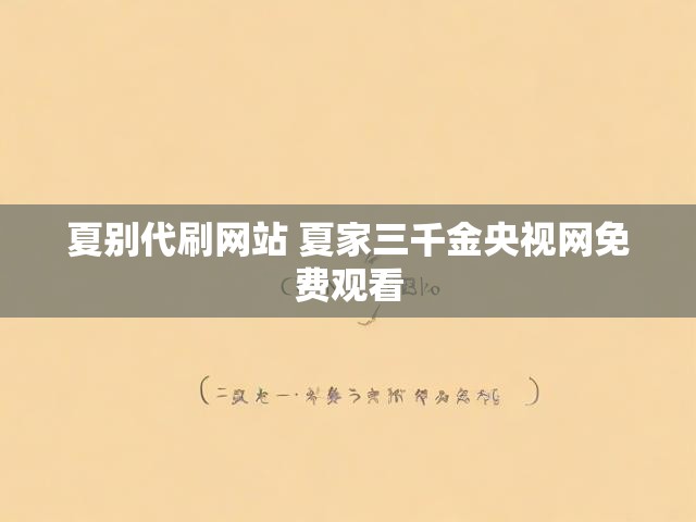 夏别代刷网站 夏家三千金央视网免费观看