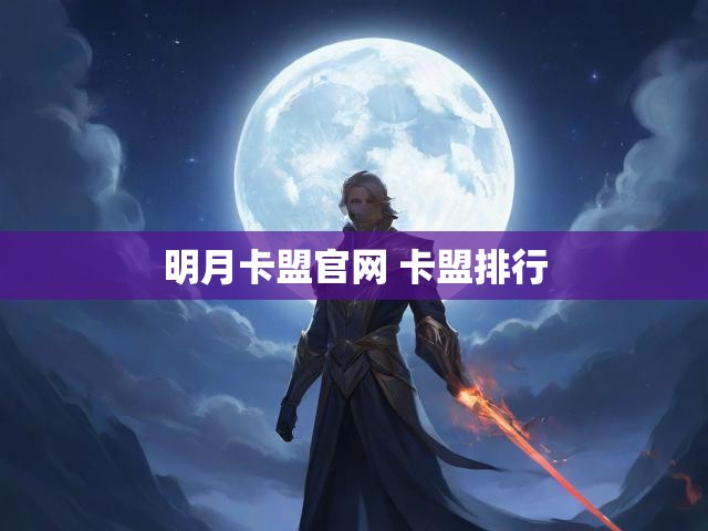 明月卡盟官网 卡盟排行