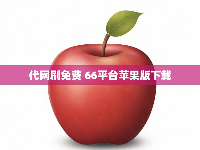 代网刷免费 66平台苹果版下载