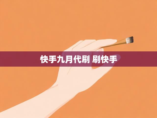 快手九月代刷 刷快手