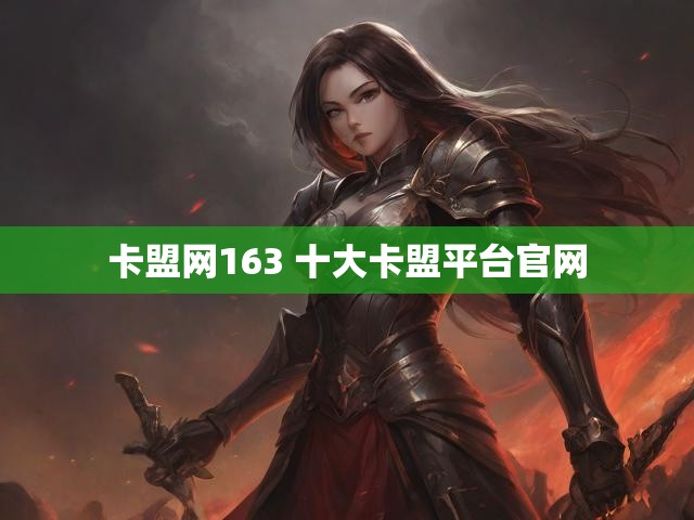 卡盟网163 十大卡盟平台官网