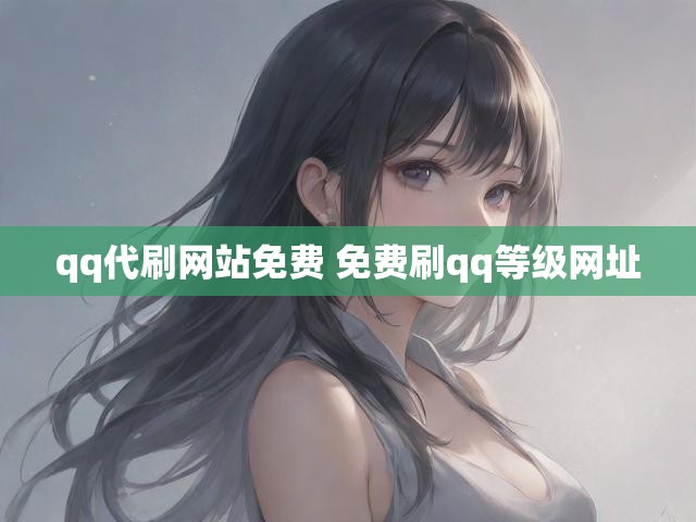 qq代刷网站免费 免费刷qq等级网址