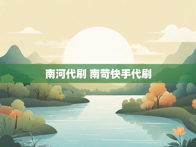 南河代刷 南苛快手代刷
