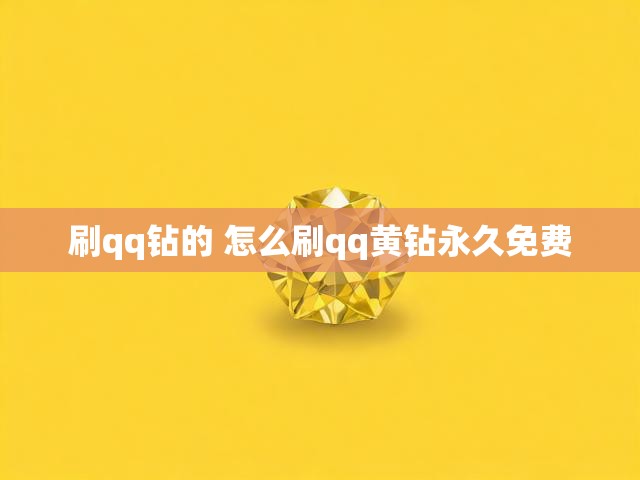 刷qq钻的 怎么刷qq黄钻永久免费